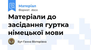 Матеріали до засідання гуртка німецької мови