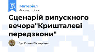 Сценарій випускного вечора"Кришталеві передзвони"
