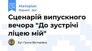 Сценарій випускного вечора "До зустрічі ліцею мій"