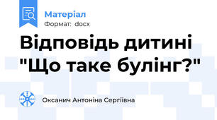 Відповідь дитині "Що таке булінг?"