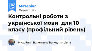 Контрольні роботи з української мови  для 10 класу (профільний рівень)