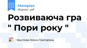 Розвиваюча гра " Пори року "