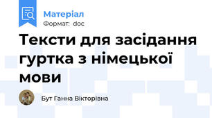 Тексти для засідання гуртка з німецької мови