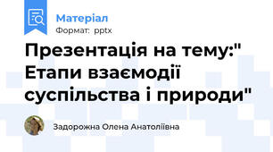 Презентація на тему:" Етапи взаємодії суспільства і природи"