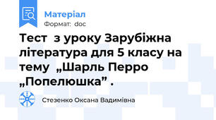 Тест  з уроку Зарубіжна література для 5 класу на тему  „Шарль Перро „Попелюшка” .