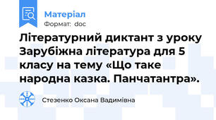 Літературний диктант з уроку Зарубіжна література для 5 класу на тему «Що таке народна казка. Панчатантра».