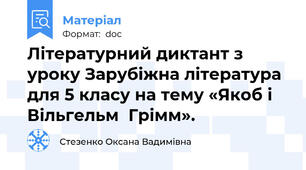 Літературний диктант з уроку Зарубіжна література для 5 класу на тему «Якоб і Вільгельм  Грімм».