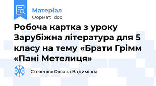 Робоча картка з уроку Зарубіжна література для 5 класу на тему «Брати Грімм «Пані Метелиця»