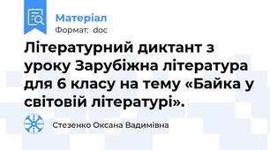 Літературний диктант з уроку Зарубіжна література для 6 класу на тему «Байка у світовій літературі».