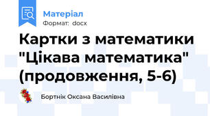 Картки з математики "Цікава математика" (продовження, 5-6)