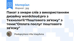 Пакат з хмари слів з використанням дизайну wordcloud.pro з Технології:"Поштового зв'язку" з теми:"Оплата послуг поштового зв'язку"