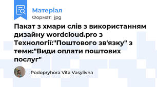 Пакат з хмари слів з використанням дизайну wordcloud.pro з Технології:"Поштового зв'язку" з теми:"Види оплати поштових послуг"