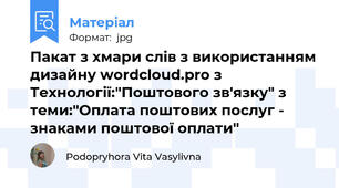 Пакат з хмари слів з використанням дизайну wordcloud.pro з Технології:"Поштового зв'язку" з теми:"Оплата поштових послуг - знаками поштової оплати"