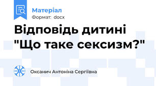 Відповідь дитині "Що таке сексизм?"