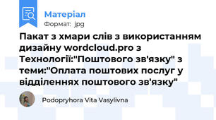 Пакат з хмари слів з використанням дизайну wordcloud.pro з Технології:"Поштового зв'язку" з теми:"Оплата поштових послуг у відділеннях поштового зв'язку"