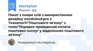 Пакат з хмари слів з використанням дизайну wordcloud.pro з Технології:"Поштового зв'язку" з теми:"Порядок проведення оплати поштових послуг у відділеннях поштового зв'язку"