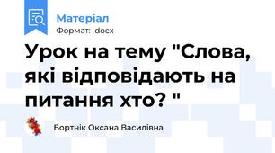 Урок на тему "Слова, які відповідають на питання хто? "