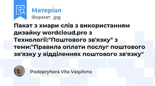 Пакат з хмари слів з використанням дизайну wordcloud.pro з Технології:"Поштового зв'язку" з теми:"Правила оплати послуг поштового зв'язку у відділеннях поштового зв'язку"