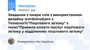 Завдання з хмари слів з використанням дизайну wordcloud.pro з Технології:"Поштового зв'язку" з теми:"Правила оплати послуг поштового зв'язку у відділеннях поштового зв'язку"