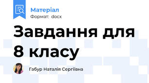 Завдання для 8 класу