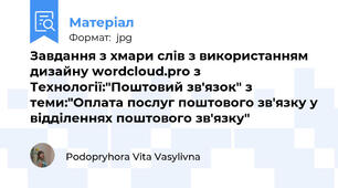 Завдання з хмари слів з використанням дизайну wordcloud.pro з Технології:"Поштовий зв'язок" з теми:"Оплата послуг поштового зв'язку у відділеннях поштового зв'язку"