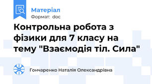 Контрольна робота з фізики для 7 класу на тему "Взаємодія тіл. Сила"