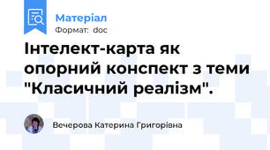 Інтелект-карта як опорний конспект з теми "Класичний реалізм".