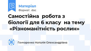 Самостійна  робота з біології для 6 класу  на тему  «Різноманітність рослин»