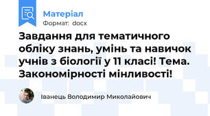 Завдання для тематичного обліку знань, умінь та навичок учнів з біології у 11 класі! Тема. Закономірності мінливості!