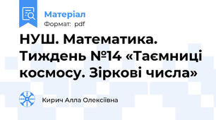 НУШ. Математика. Тиждень №14 «Таємниці космосу. Зіркові числа»