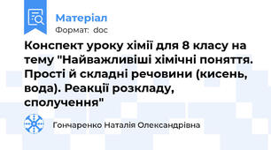 Конспект уроку хімії для 8 класу на тему "Найважливіші хімічні поняття. Прості й складні речовини (кисень, вода). Реакції розкладу, сполучення"