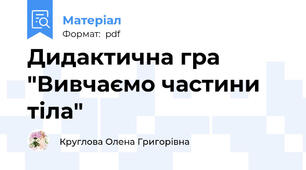Дидактична гра "Вивчаємо частини тіла"