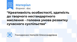 "Креативність особистості, здатність до творчого нестандартного мислення - головна умова розвитку сучасного суспільства"