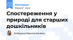 Спостереження у природі для старших дошкільників