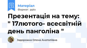 Презентація на тему: " 17лютого- всесвітній день панголіна "