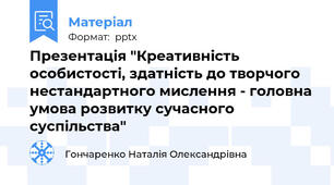 Презентація "Креативність особистості, здатність до творчого нестандартного мислення - головна умова розвитку сучасного суспільства"