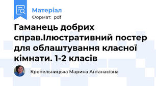 Гаманець добрих справ.Ілюстративний постер для облаштування класної кімнати. 1-2 класів