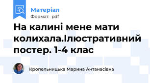 На калині мене мати колихала.Ілюстративний постер. 1-4 клас