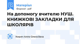 На допомогу вчителю НУШ. КНИЖКОВІ ЗАКЛАДКИ ДЛЯ ШКОЛЯРІВ