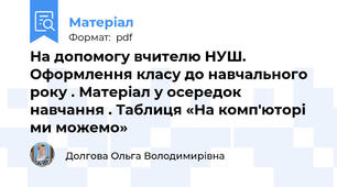 На допомогу вчителю НУШ. Оформлення класу до навчального року . Матеріал у осередок  навчання . Таблиця «На комп'юторі ми можемо»