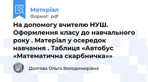 На допомогу вчителю НУШ. Оформлення класу до навчального року . Матеріал у осередок  навчання . Таблиця «Автобус «Математична скарбничка»»
