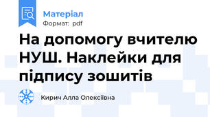 На допомогу вчителю НУШ. Наклейки для підпису зошитів