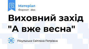 Виховний захід "А вже весна"
