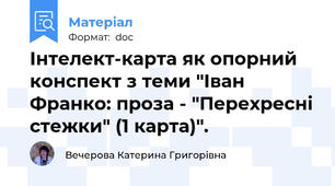 Інтелект-карта як опорний конспект з теми "Іван Франко: проза - "Перехресні стежки" (1 карта)".