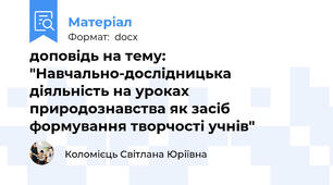 доповідь на тему: "Навчально-дослідницька діяльність на уроках природознавства як засіб формування творчості учнів"