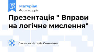Презентація " Вправи на логічне мислення"