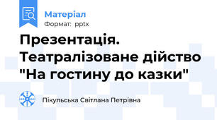 Презентація. Театралізоване дійство "На гостину до казки"