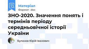 ЗНО-2020. Значення понять і термінів періоду середньовічної історії України