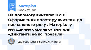 На допомогу вчителю НУШ. Оформлення простору вчителя  до навчального року . Матеріал у методичну скриньку вчителя «Диктанти на всі правила»