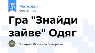 Гра "Знайди зайве" Одяг
